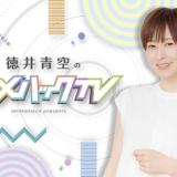 「徳井青空のアニメハックTV」3月4日ゲストは「グリッドマン ユニバース」安済知佳＆若山詩音