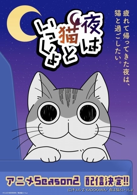 「夜は猫といっしょ」シーズン2は3月8日配信開始 主題歌は伊東 