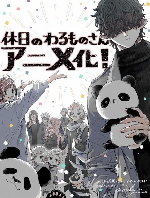 悪の組織の幹部が過ごす癒やしの休日を描く「休日のわるものさん」TVアニメ化 主演に浅沼晋太郎 : ニュース - アニメハック