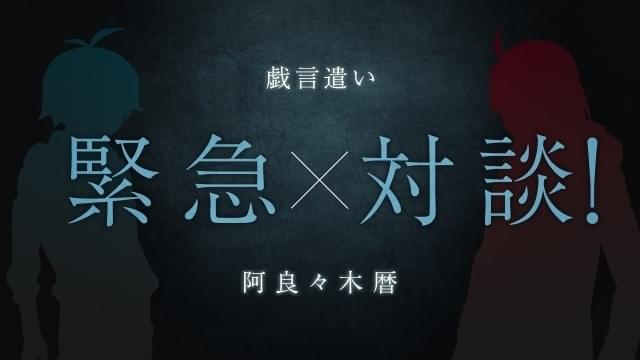 西尾維新デビュー20周年「戯言遣い×阿良々木暦」対談動画が公開