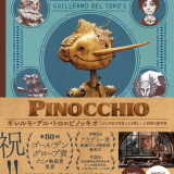 「ギレルモ・デル・トロのピノッキオ」メイキングブック、2000部限定で3月5日発売