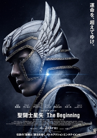 「聖闘士星矢 The Beginning」4月28日公開