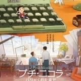 フランスで50年以上愛される児童書をアニメ映画化、アヌシー最高賞「プチ・ニコラ パリがくれた幸せ」6月9日公開