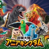 動物フィギュア原作のアニメ「冒険大陸 アニアキングダム」4月放送開始