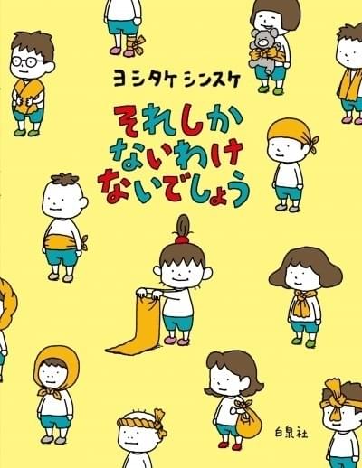 波動かあがるかもしれない絵 TVアニメ「それしかないわけないでしょう」(c)ヨシタケシンスケ