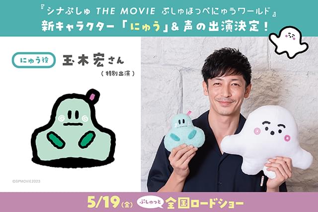 玉木宏が映画「シナぷしゅ」に特別出演 新キャラクター・タオルの妖精