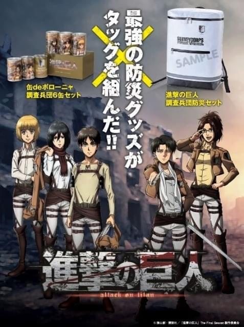 進撃の巨人」調査兵団の防災グッズ発売 保存食缶で名ゼリフオマージュ