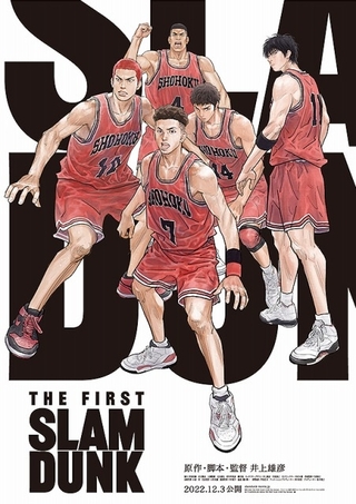 「THE FIRST SLAM DUNK」作品ビジュアル