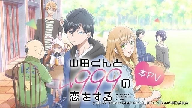 となりの山田くん店頭ディスプレイ 山田くんとLv999の恋をする展」2025年4月5日より開催決定