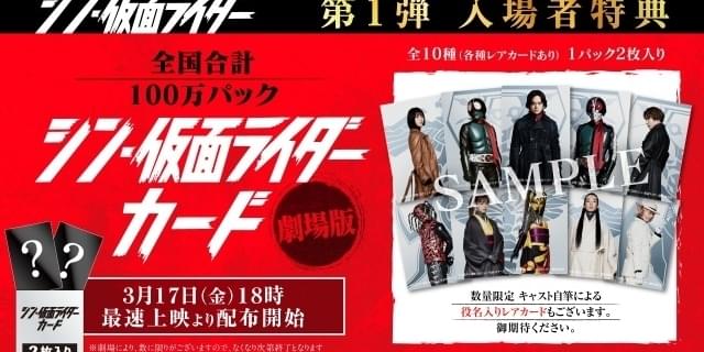 3月17日～ 入場特典リスト】「シン・仮面ライダー」映画館限定カード