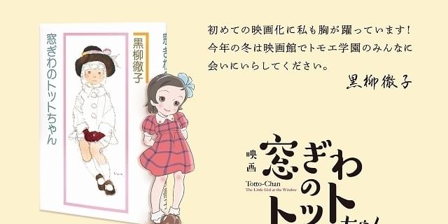 窓ぎわのトットちゃん 640x320.jpg?1679045180