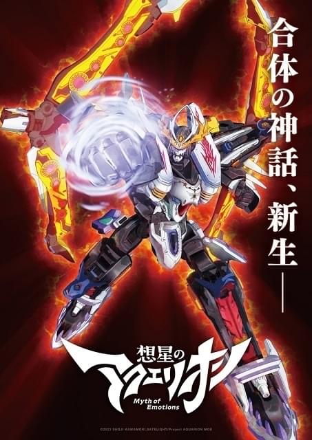 ロボットアニメ「アクエリオン」8年ぶりの新シリーズ製作決定 河森正治「皆さんも一緒に合体しましょう!!!」 : ニュース - アニメハック