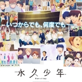 「永久少年」続編、6月9日から劇場上映 5月にTVアニメの編集版を上映