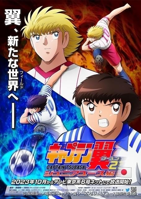 キャプテン翼」ジュニアユース編がTVアニメ化、10月放送開始 新