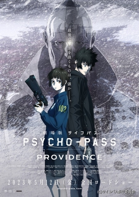 劇場版サイコパス PROVIDENCE」新特報＆キービジュアル公開 朱と狡噛が挑む事件も明らかに : ニュース - アニメハック