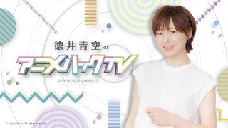 「徳井青空のアニメハックTV」4月2日ゲストは「EDENS ZERO」青木志貴