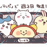 アニメ「ちいかわ」4月から週2回放送　「ちいかわ占い」に新たな仲間も登場