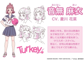 ボウリング部の女子高生の活躍描く「Turkey！」菱川花菜、市ノ瀬加那らメインキャスト発表