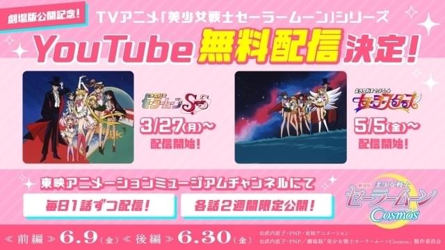 セーラームーン」TVアニメがYouTube無料配信 「セーラームーンCosmos