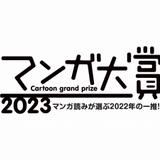 マンガ大賞2023は、とよ田みのる「これ描いて死ね」　漫画作りに興味を持った女子高生描く
