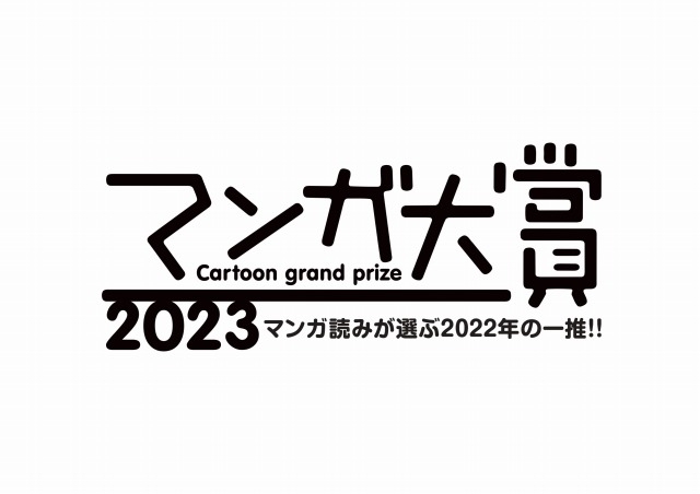 マンガ大賞2023は、とよ田みのる「これ描いて死ね」 漫画作りに興味を持った女子高生描く : ニュース - アニメハック