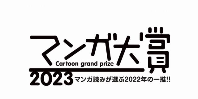 マンガ大賞2023は、とよ田みのる「これ描いて死ね」 漫画作りに