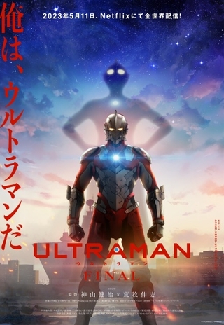 「ULTRAMAN」ファイナルシーズンが5月11日から配信　手塚秀彰がアラシ隊員役に