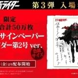 「シン・仮面ライダー」入場特典第3弾は、イラストサインペーパー「仮面ライダー第2号ver.」 3月31日から配布