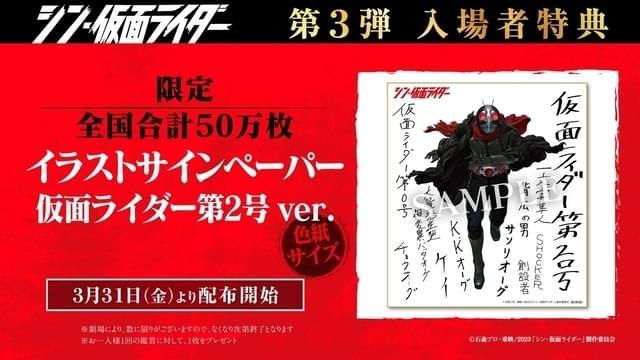 シン・仮面ライダー」入場特典第3弾は、イラストサインペーパー「仮面 