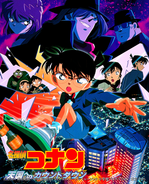 劇場版 名探偵コナン 瞳の中の暗殺者('00小学館 読売テレビ