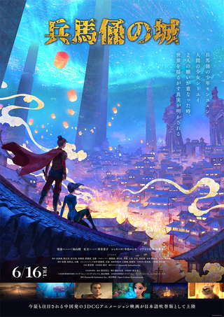 中国の3DCGアニメ映画「兵馬俑の城」6月16日公開　日本語吹き替えに福山潤、寿美菜子らが参加