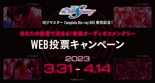 機動戦士ガンダムSEED DESTINY」コンプリートBDボックスが7月28日発売