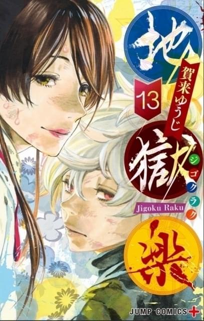 呪術廻戦」「チェンソーマン」の“次にくる”注目アニメ…MAPPA制作「地獄