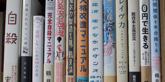 編集Gのサブカル本棚】第24回 「どう生きるか」を考え続けた鶴見済の30