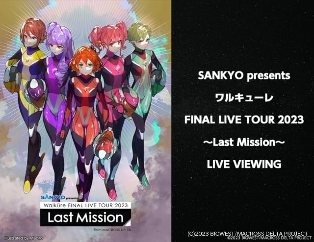 ワルキューレ/FINAL LIVE TOUR 2023～Last Missio…メロディーチュー