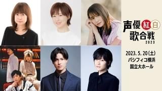 「声優紅白2023」TARAKO、保志総一朗、徳井青空、中島愛ら出演 「マクロスF」「クリィミーマミ」などの歌唱も決定