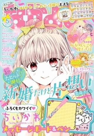 発売中の「なかよし」5月号