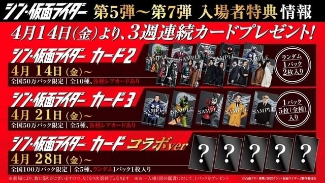 シン・仮面ライダー」入場特典第5～7弾一挙発表 3週連続「シン