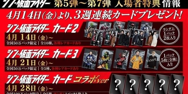 「シン・仮面ライダー」入場特典第5～7弾一挙発表 3週連続「シン 