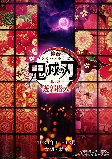 舞台「鬼滅の刃」第4作「遊郭潜入」上演決定 炭治郎役が小林亮太から阪本奨悟に交代 ニュース アニメハック 9544