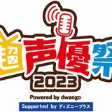「超声優祭 2023」4月22～28日にオンライン開催 声優がスポーツや料理などさまざまな分野に挑戦