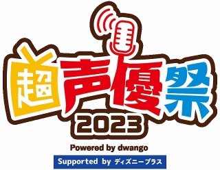 「超声優祭 2023」4月22～28日にオンライン開催　声優がスポーツや料理などさまざまな分野に挑戦