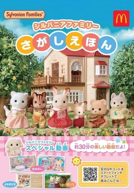 マクドナルド - [送料込]マクドナルドシルバニアファミリー　2種類 マクドナルドでハッピーセットを食べておもちゃ売り場へ行こう