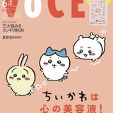 「VOCE 6月号・増刊版」表紙＆誌面に「ちいかわ」　特別付録はスペシャルシール
