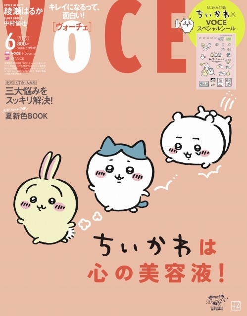 VOCE 6月号・増刊版」表紙＆誌面に「ちいかわ」 特別付録はスペシャル