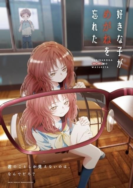 好きな子がめがねを忘れた」OP主題歌を収録した新PVと新キー