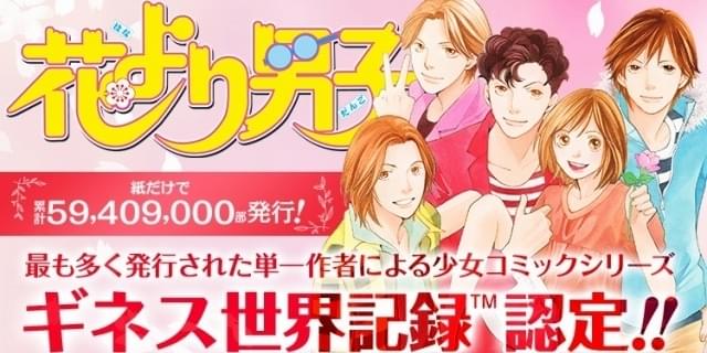 花より男子」がギネス世界記録認定 「最も多く発行された単一