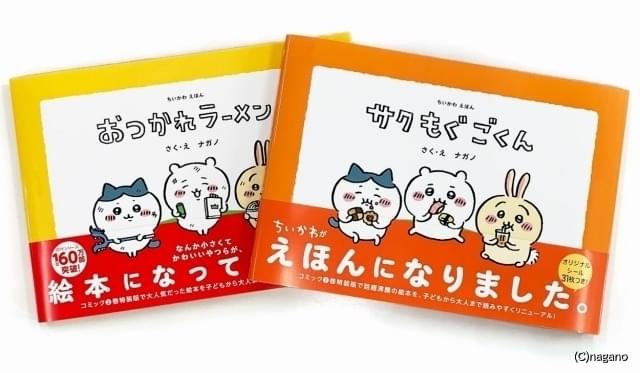 ちいかわ」コミック特装版の絵本をリニューアルして発売