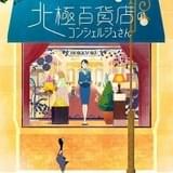 「北極百貨店のコンシェルジュさん」Production I.G×板津匡覧監督でアニメ映画化、今秋公開