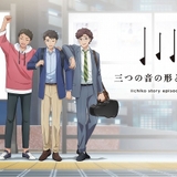 麦焼酎「いいちこ」のショートアニメ第3弾公開　小林裕介、白井悠介、天崎滉平が出演